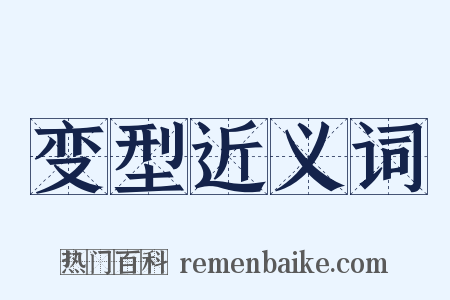 变型近义词是什么意思的图片